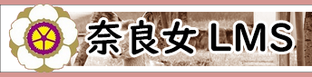 奈良女LMS