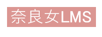 奈良女LMS