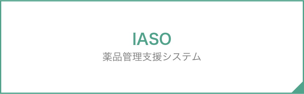 IASO 薬品管理支援システム