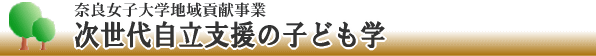 地位貢献:次世代自立支援の子ども学