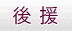 後援