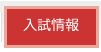 入試情報