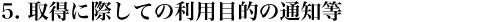 取得に際しての利用目的の通知等