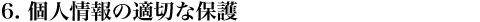 個人情報の適切な保護