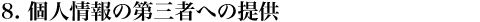 個人情報の第三者への提供