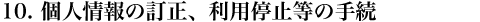 個人情報の訂正、利用停止等の手続き