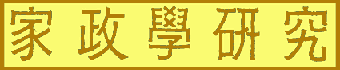家政学研究