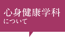 心身健康学科について