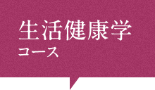 生活健康学コース