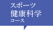 スポーツ健康科学コース