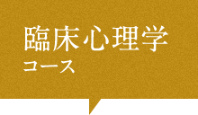 臨床心理学コース