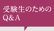 受験生のためのQ&A