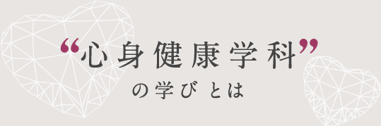 心身健康学科の学びとは