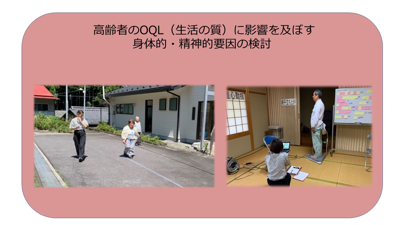 「高齢者のOQL(生活の質)に影響を及ぼす身体的・精神的要因の検討」