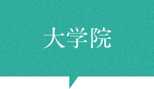 心身健康学科について