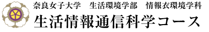 奈良女子大学 生活環境学部 情報衣環境学科 生活情報通信科学コース