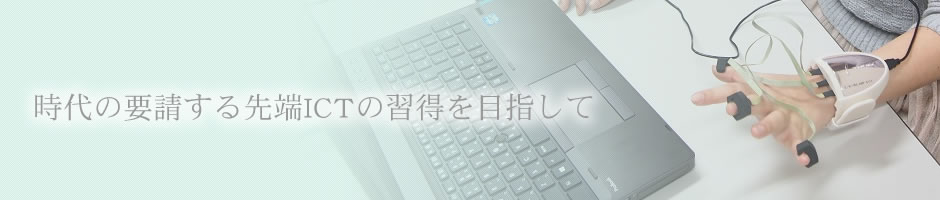 時代の要請する先端ICTの習得を目指して