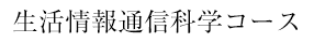 生活情報通信科学コース