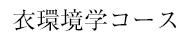 衣環境学コース