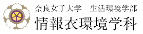 奈良女子大学 生活環境学部情報衣環境学科