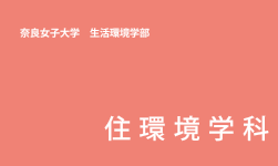 �ޗǏ��q��w �������w�� �Z���w��