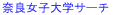 �ޗǏ��q��w�T�[�`