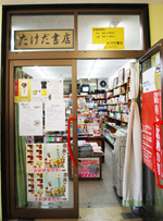 たけだ書店