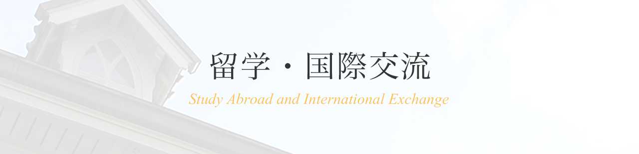 留学・国際交流