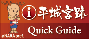 平城宮跡 Quick Guide