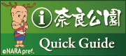 奈良公園 Quick Guide