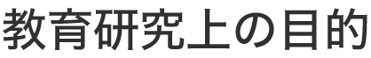 教育研究上の目的