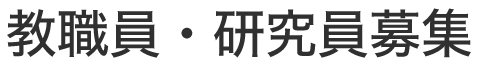 教職員・研究員募集