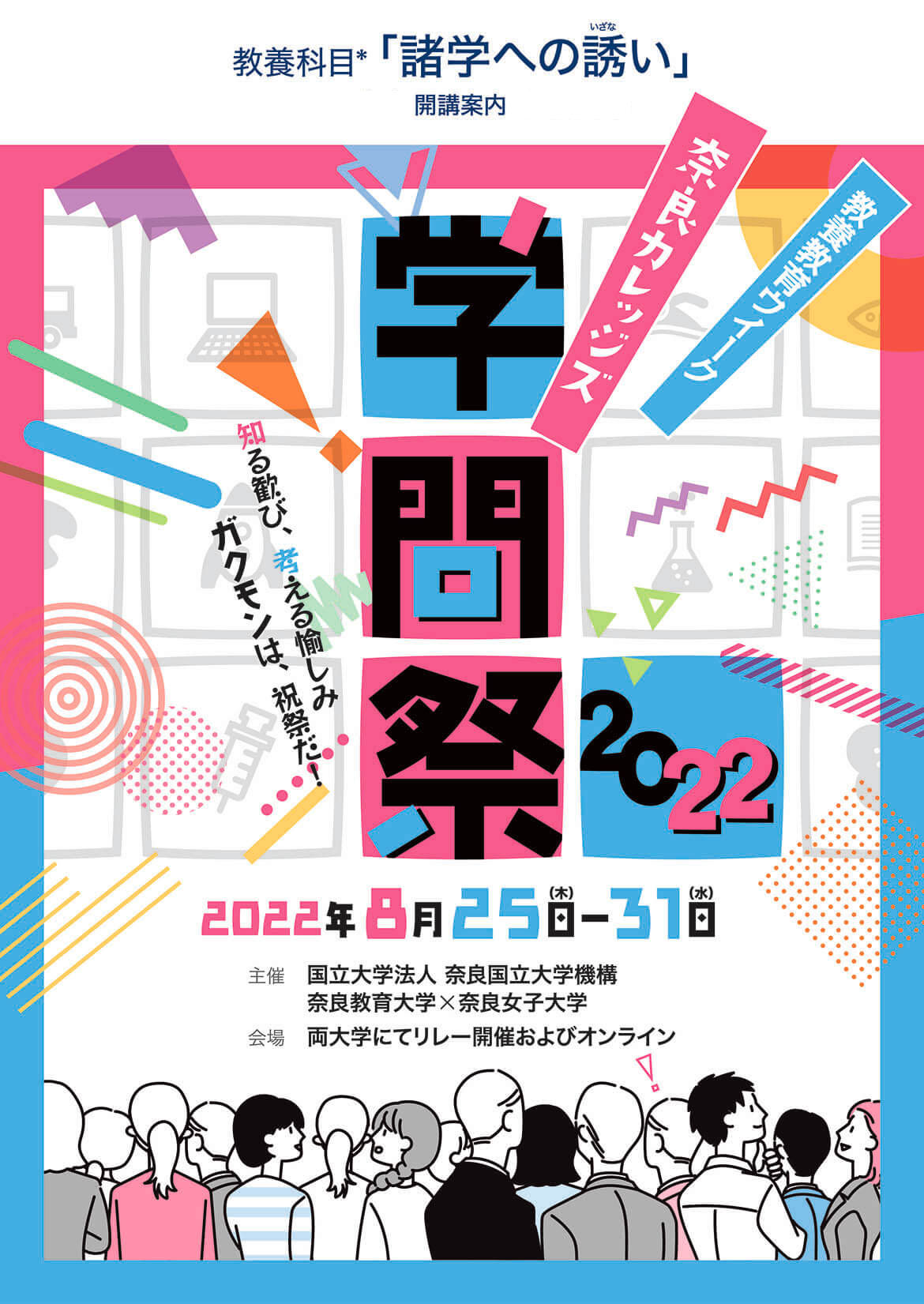 学問祭2022