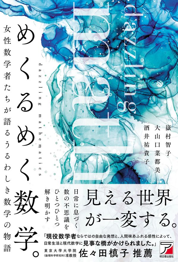 『めくるめく数学。』書影