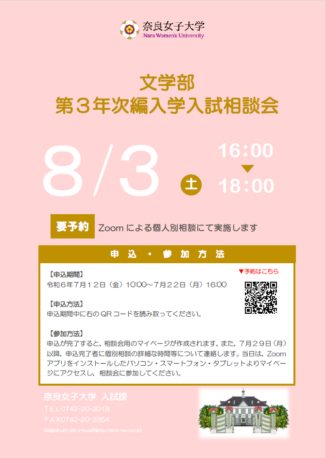 文学部第3年次編入学入試相談会