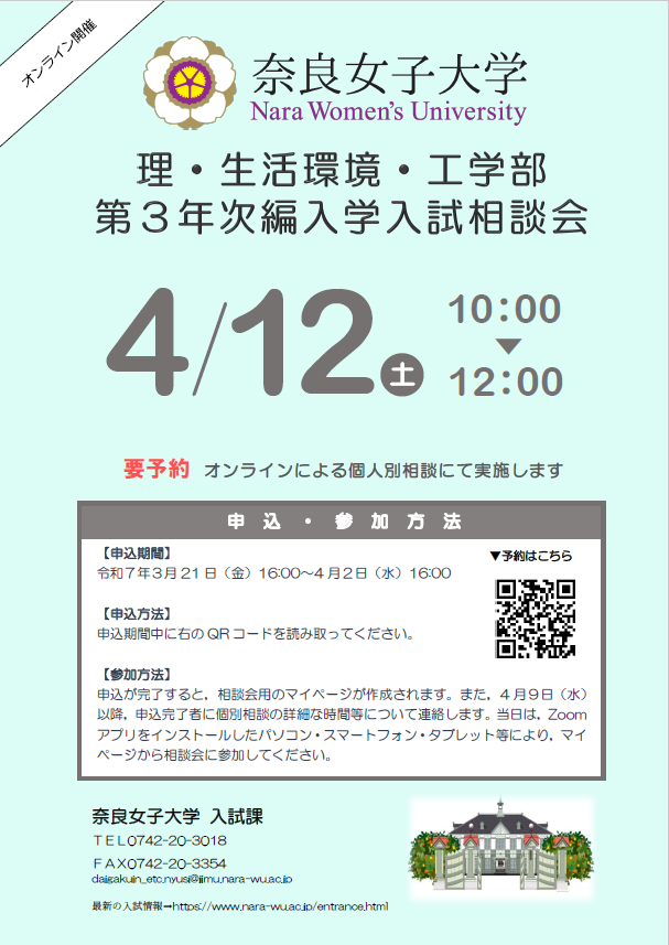 理学部・生活環境学部・工学部第3年次編入学入試相談会