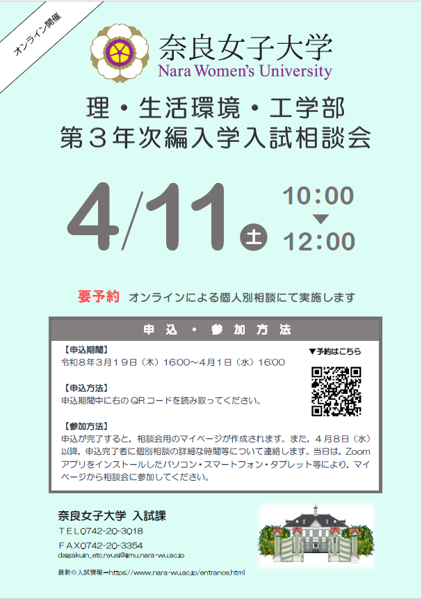 理学部・生活環境学部・工学部第３年次編入学入試相談会