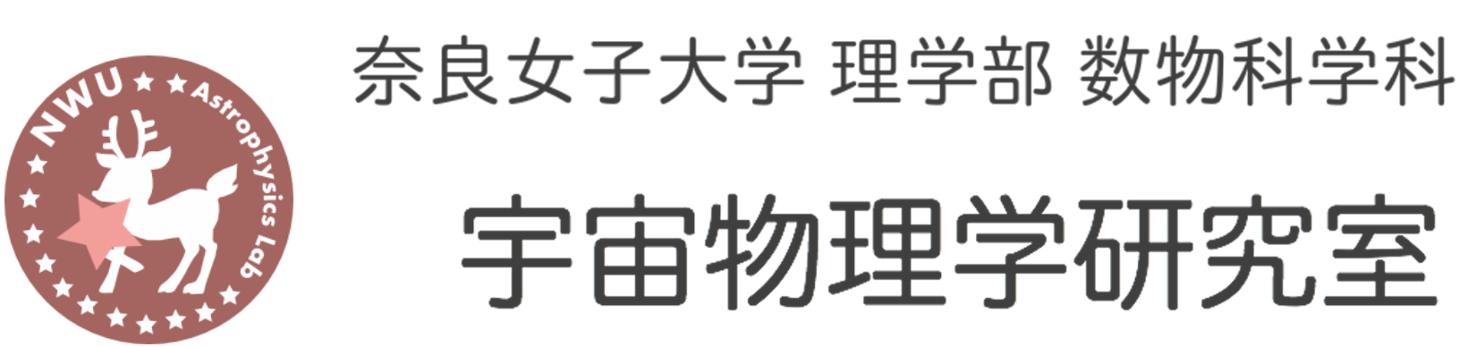 奈良女子大学宇宙物理学研究室