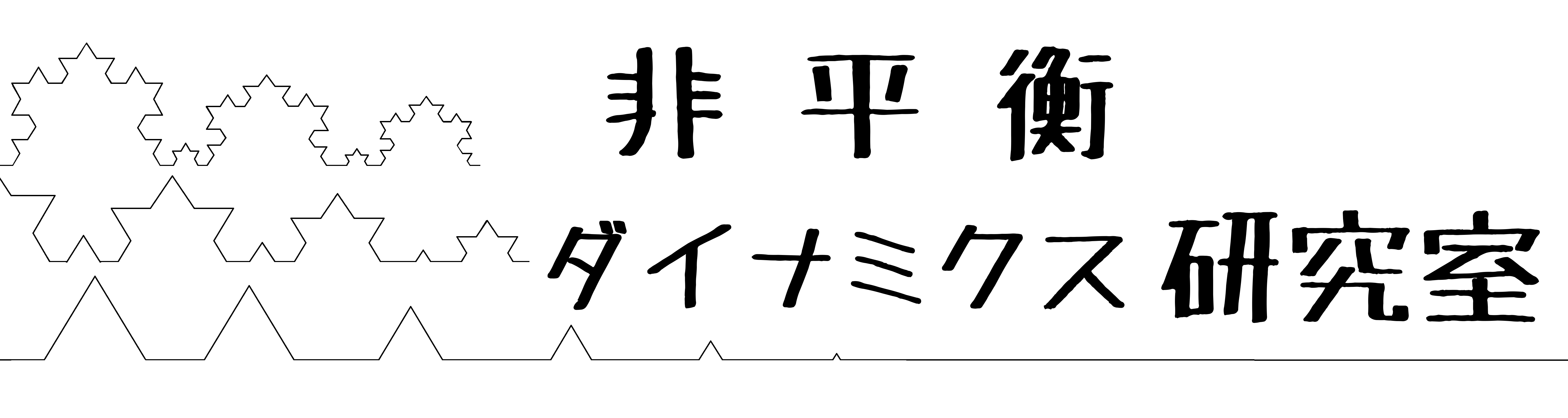 非平衡ダイナミクス研究室