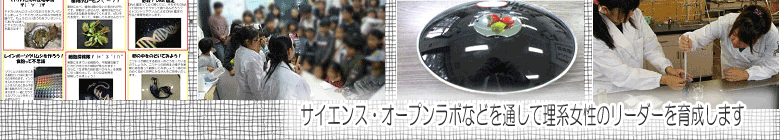 理系人材育成に取り組みます