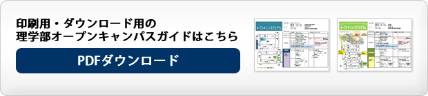 理学部オープンキャンパスガイド