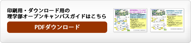 理学部オープンキャンパスガイド