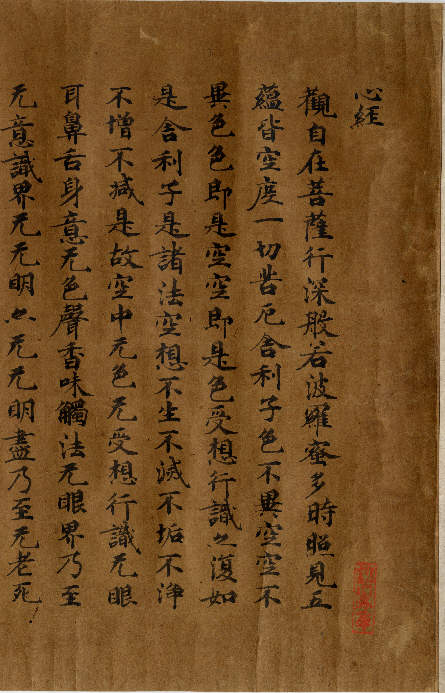 佛説摩訶般若波羅蜜多心經（隅寺心經）