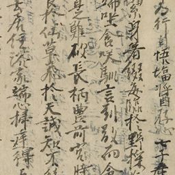 興福寺本 『日本霊異記』 表