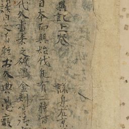 興福寺本 『日本霊異記』 表