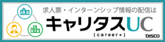 求人票・インターンシップ情報の配信はキャリタスUC