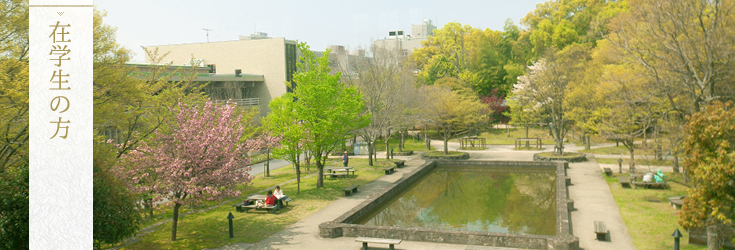 国立大学法人 奈良女子大学 文学部 大学院