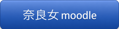奈良女Moodle