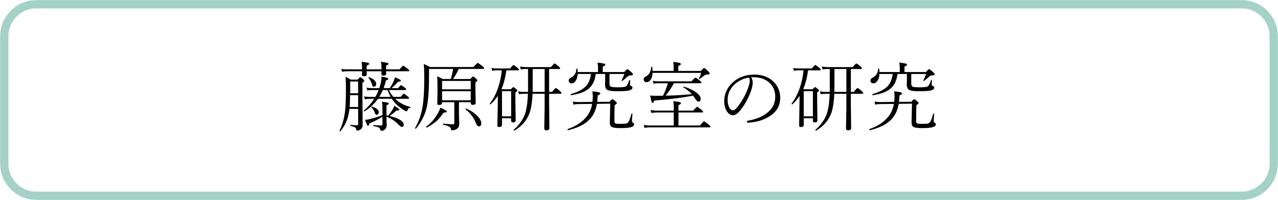 藤原研究室の研究