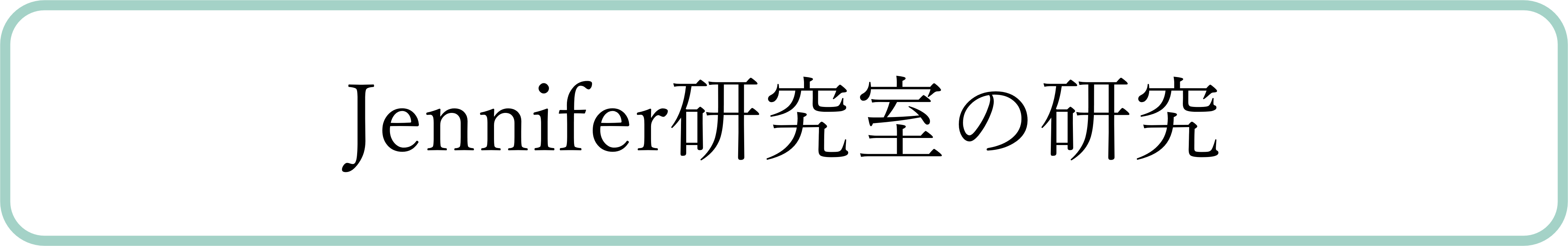 Jennifer研究室の研究